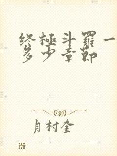 终极斗罗一共有多少章节