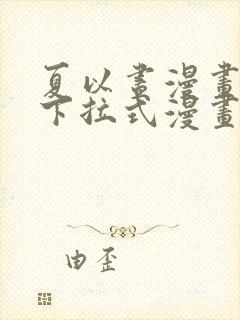 夏以昼漫画免费下拉式漫画最新章节