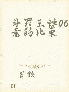 斗罗玉转06大意的比东