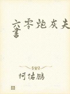 六零炮灰夫妻穿书