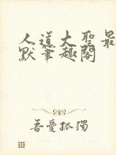 人道大圣最新莫默笔趣阁封面