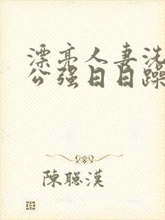 漂亮人妻洗澡被公强日日躁