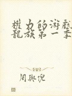 权力的游戏前传龙族第一季未删减封面