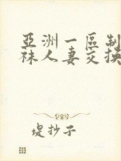 亚洲一区制服丝袜人妻交换