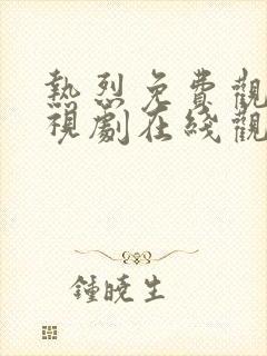 热烈免费观看电视剧在线观看全集封面