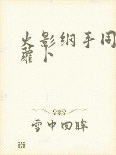 火影纲手同人拔萝卜