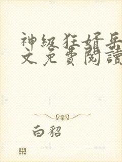 神级狂婿岳风全文免费阅读