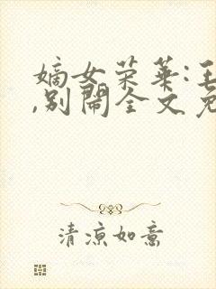 嫡女荣华:王爷,别闹全文免费阅读封面