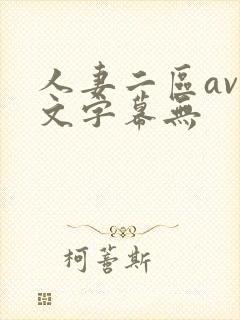 人妻二区av中文字幕无