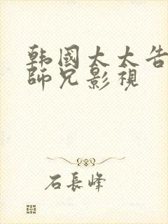 韩国太太告白大师兄影视封面