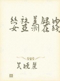 丝袜美腿内射美女亚洲在线