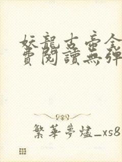 妖龙古帝全文免费阅读无弹窗封面