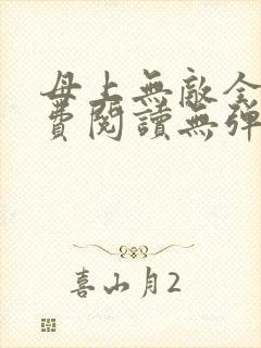 母上无敌全文免费阅读无弹窗笔趣阁