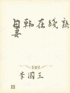 日韩在线熟女人妻