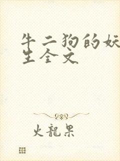 牛二狗的妖孽人生全文