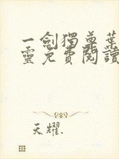 一剑独尊叶玄叶灵免费阅读