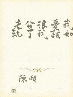 老公很爱我却出轨了我该如何挽回