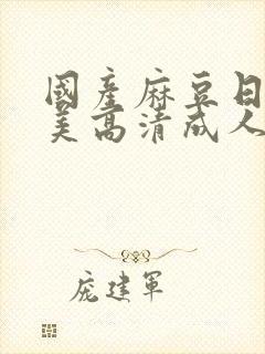 国产麻豆日韩欧美高清成人精品封面