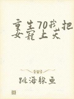 重生70我把妻女宠上天