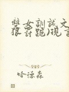 双女训诫文(超狠罚跪)现言笔趣阁