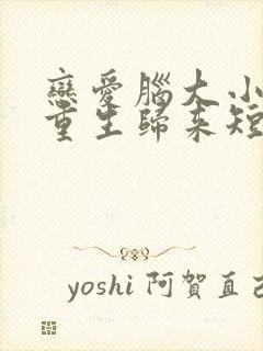 恋爱脑大小姐她重生归来短剧封面