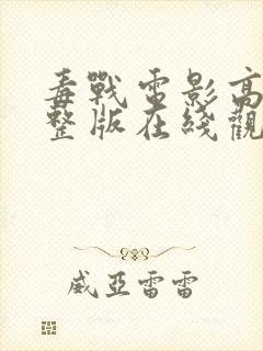 毒战电影高清完整版在线观看