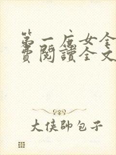 第一庶女全文免费阅读全文