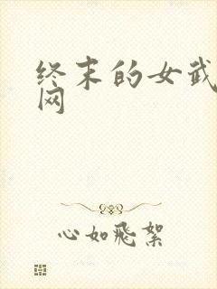 终末的女武神官网