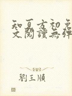 知夏方初免费全文阅读无弹窗