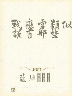 战恋雪类似的小说有哪些