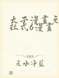 太子漫画免费下拉式6漫画