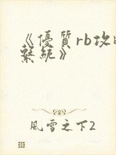 《优质rb攻略系统》