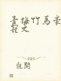 青梅竹马豪门甜宠文