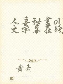 人妻秘书ol中文字幕在线播放