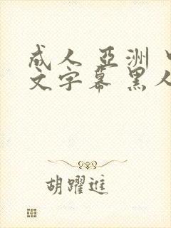成人 亚洲 中文字幕 黑人