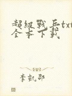超级战兵txt全本下载