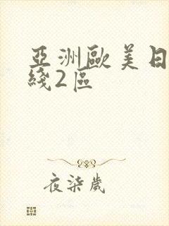 亚洲欧美日韩在线2区