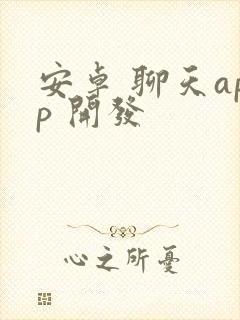 安卓 聊天app 开发