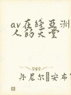 av在线亚洲男人的天堂