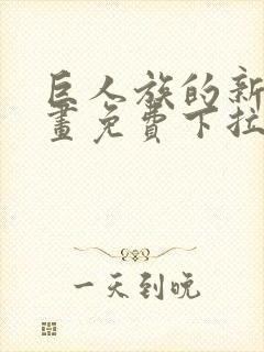 巨人族的新娘漫画免费下拉式韩漫