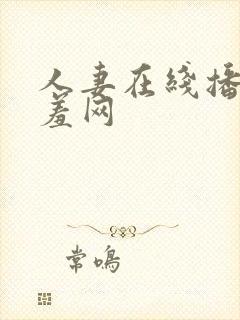 人妻在线播放羞羞网封面