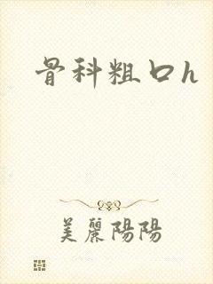 骨科粗口h封面