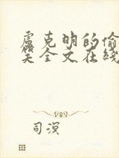 卢克明的偷偷一笑全文在线阅读封面