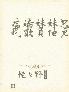 病娇妹妹只想让我欺负他免费漫画最新章节