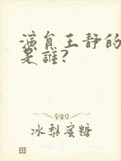 演员王静的丈夫是谁?