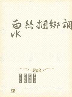 白丝捆绑调教 vk封面