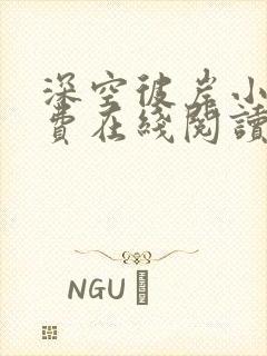 深空彼岸小说免费在线阅读完整版