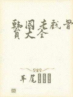 韩国老戏骨男演员大全