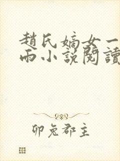 赵氏嫡女一蓑烟雨小说阅读笔趣阁