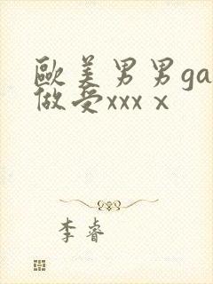 欧美男男gay做受xxxⅹ